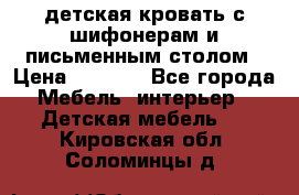 детская кровать с шифонерам и письменным столом › Цена ­ 5 000 - Все города Мебель, интерьер » Детская мебель   . Кировская обл.,Соломинцы д.